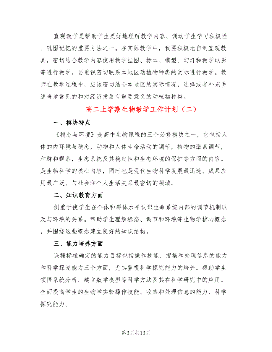 高二上学期生物教学工作计划5篇.doc_第3页