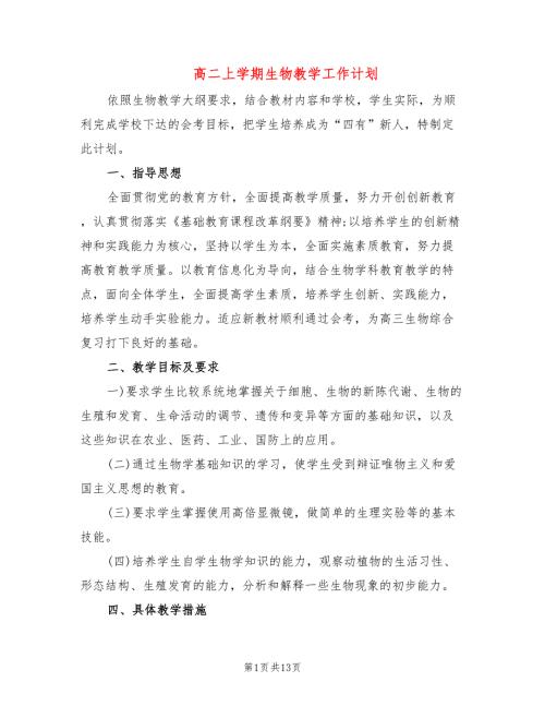 高二上学期生物教学工作计划5篇.doc