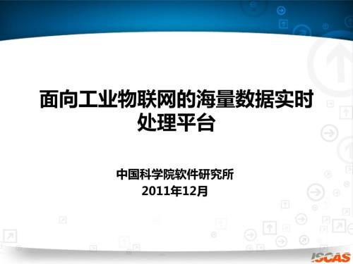 面向工业物联网的海量数据实时处理平台.ppt