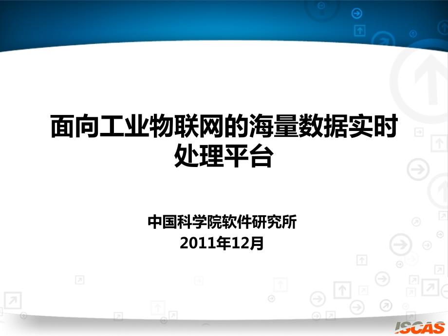 面向工业物联网的海量数据实时处理平台.ppt_第1页