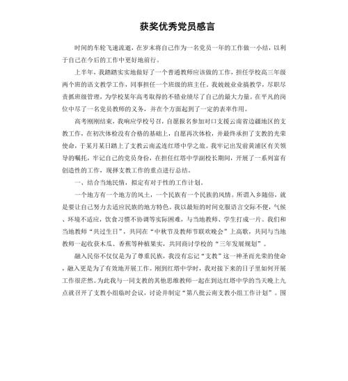 获奖党员感言.docx