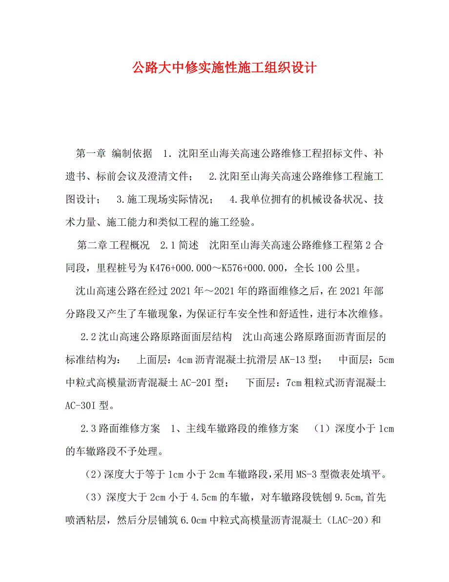 精编公路大中修实施性施工组织设计.doc_第1页