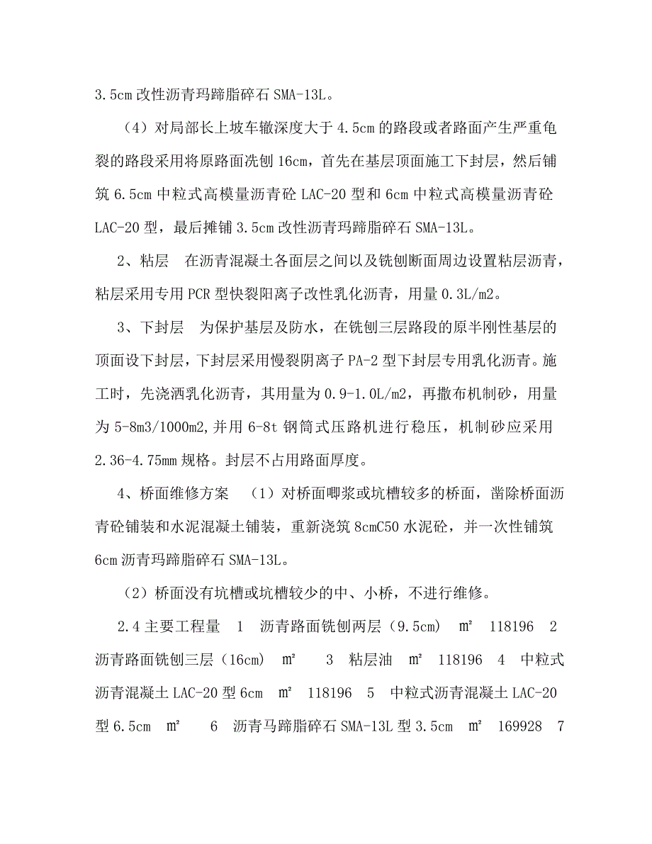 精编公路大中修实施性施工组织设计.doc_第2页