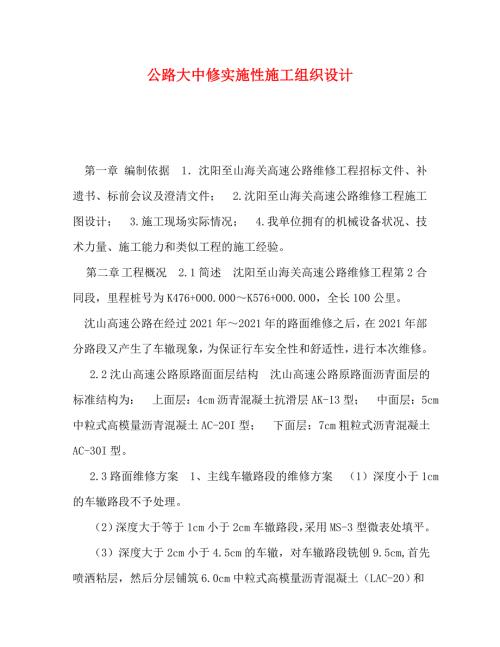 精编公路大中修实施性施工组织设计.doc