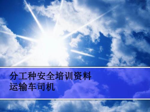 运输车司机安全教育培训教材ppt课件.ppt