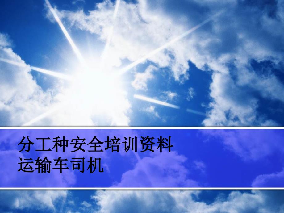 运输车司机安全教育培训教材ppt课件.ppt_第1页