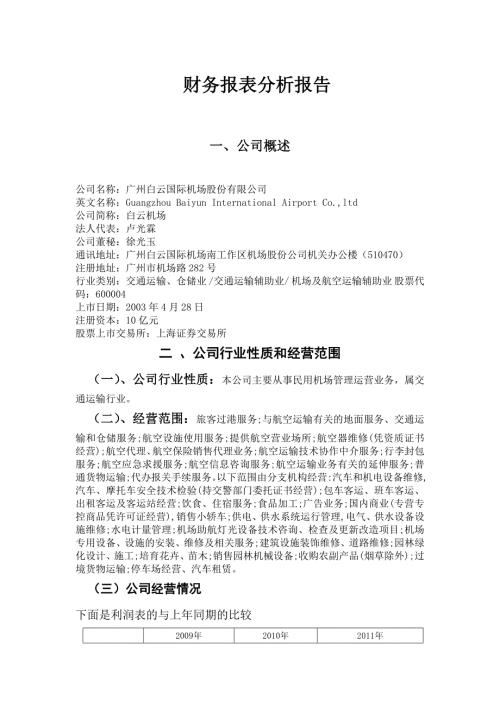 财务报表分析广州白云机场.doc