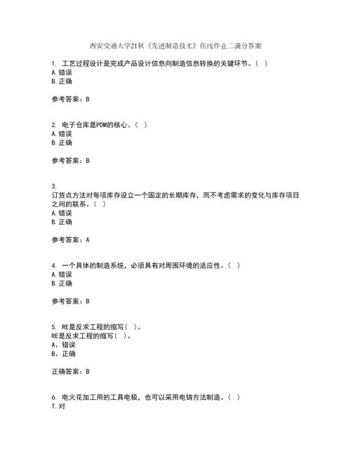 西安交通大学21先进制造技术在线作业二满分答案87.docx