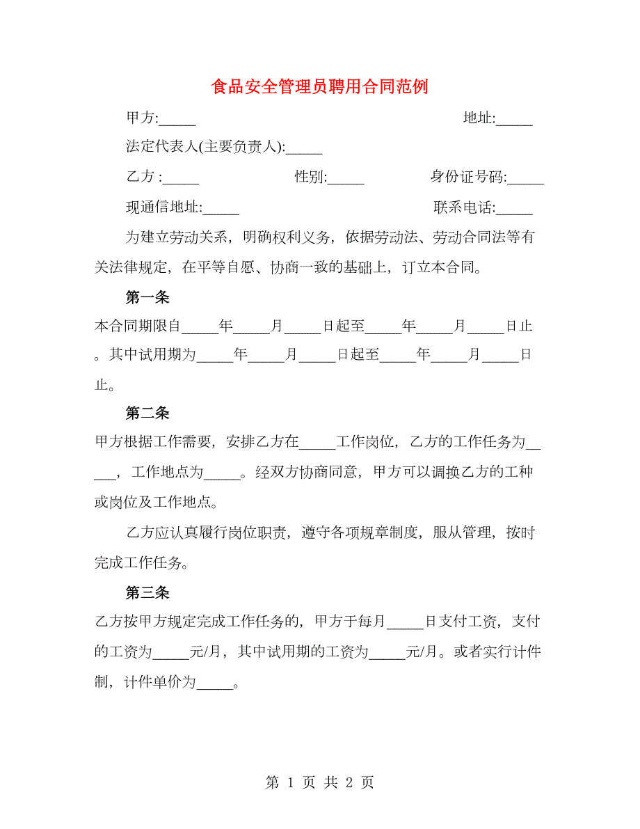 食品安全管理员聘用合同范例.doc_第1页