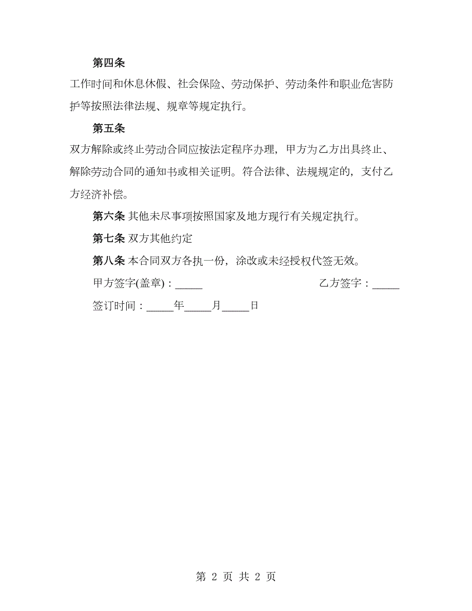 食品安全管理员聘用合同范例.doc_第2页