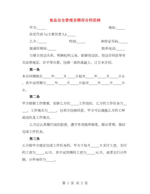 食品安全管理员聘用合同范例.doc