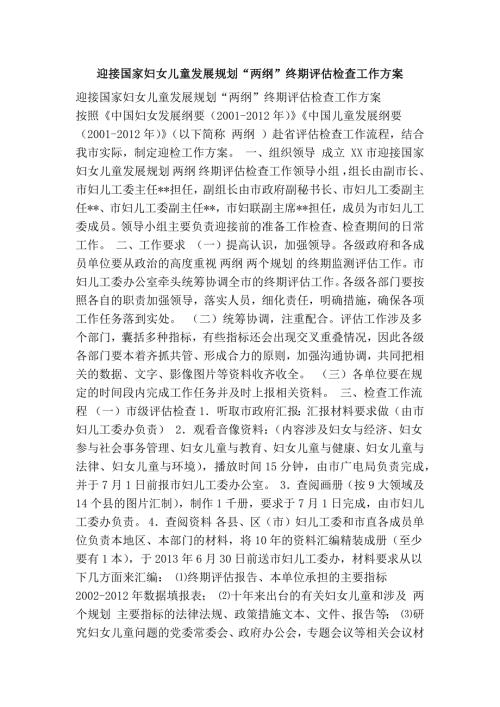 迎接国家妇女儿童发展规划两纲终期评估检查工作方案.doc