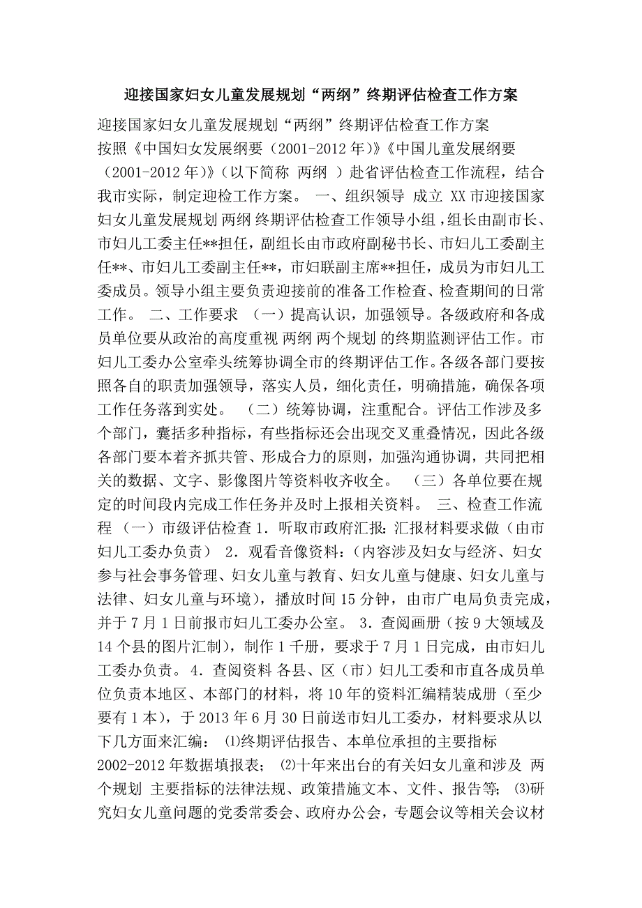 迎接国家妇女儿童发展规划两纲终期评估检查工作方案.doc_第1页