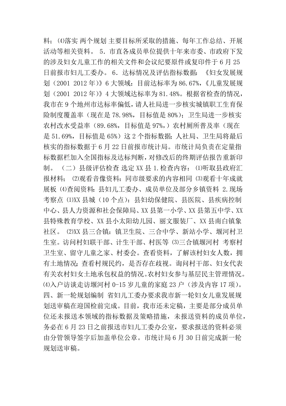 迎接国家妇女儿童发展规划两纲终期评估检查工作方案.doc_第2页