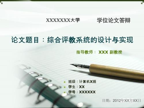 计算机毕业论文答辩PPT完整版.ppt