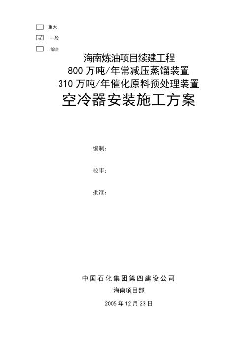 空冷器安装施工方案.doc