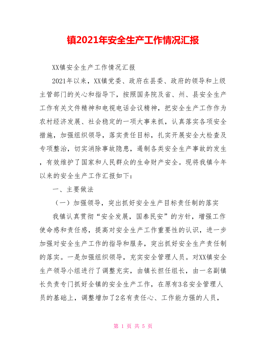 镇2021年安全生产工作情况汇报.doc_第1页