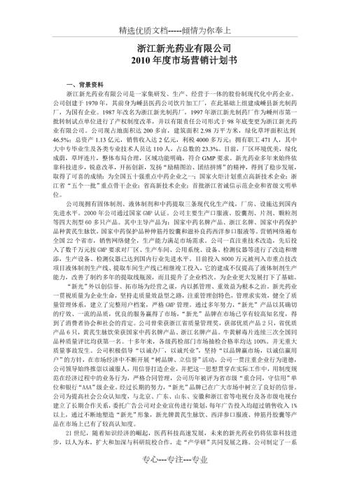 药业公司市场营销计划书共15页.doc