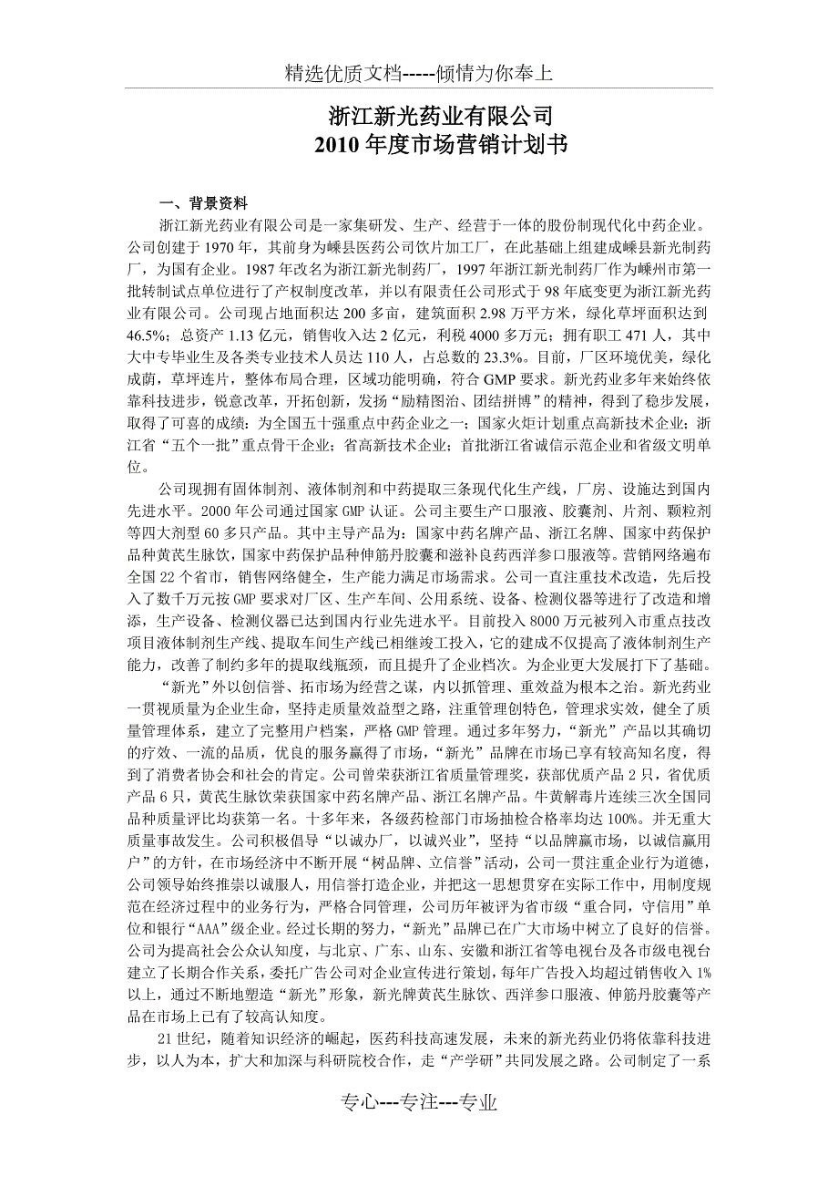 药业公司市场营销计划书共15页.doc_第1页
