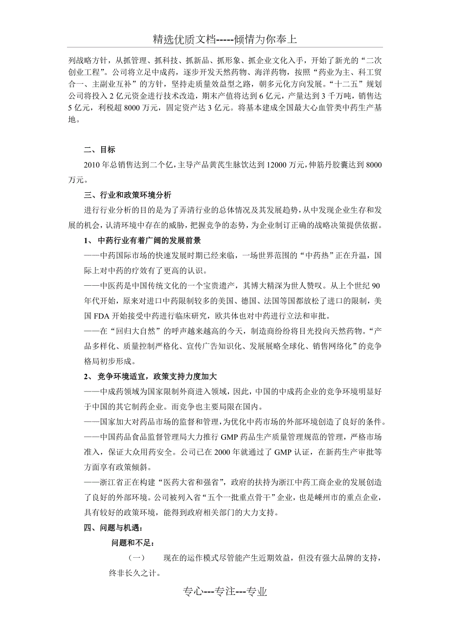 药业公司市场营销计划书共15页.doc_第2页