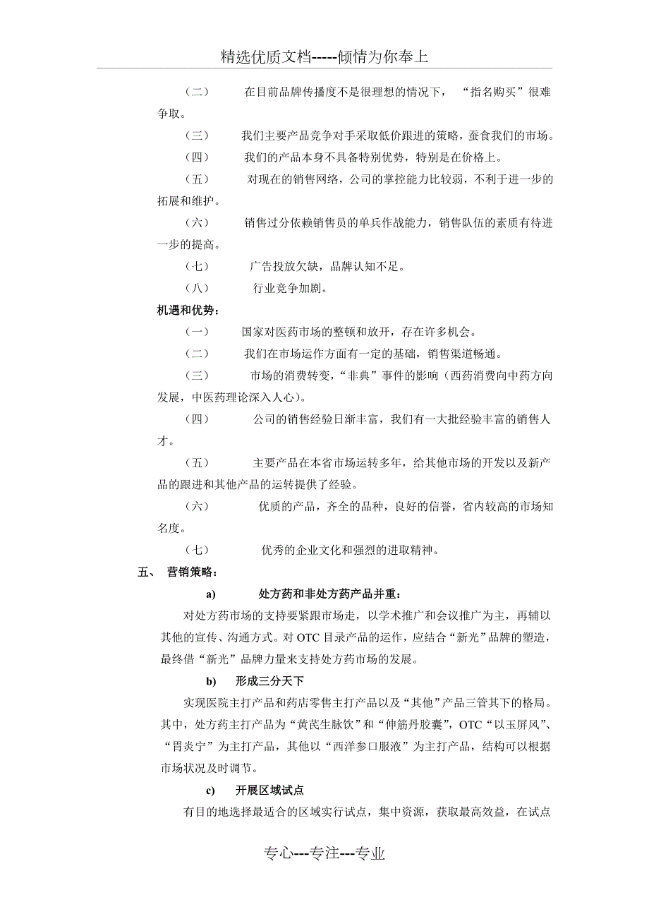 药业公司市场营销计划书共15页.doc_第3页