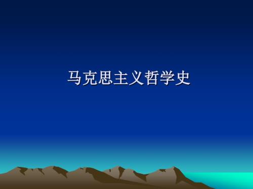 马克思主义哲学史PPT课件.ppt