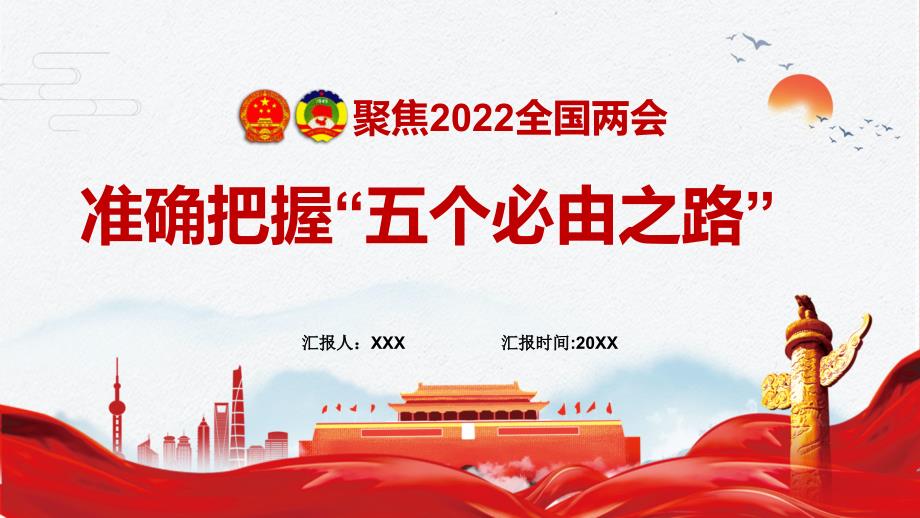 聚焦2022年全国两会五个必由之路党课教育完整课件PPT模板.pptx_第1页