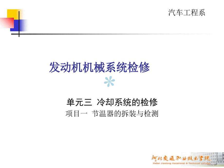 节温器的拆装与检测ppt课件.ppt_第1页