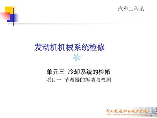 节温器的拆装与检测ppt课件.ppt