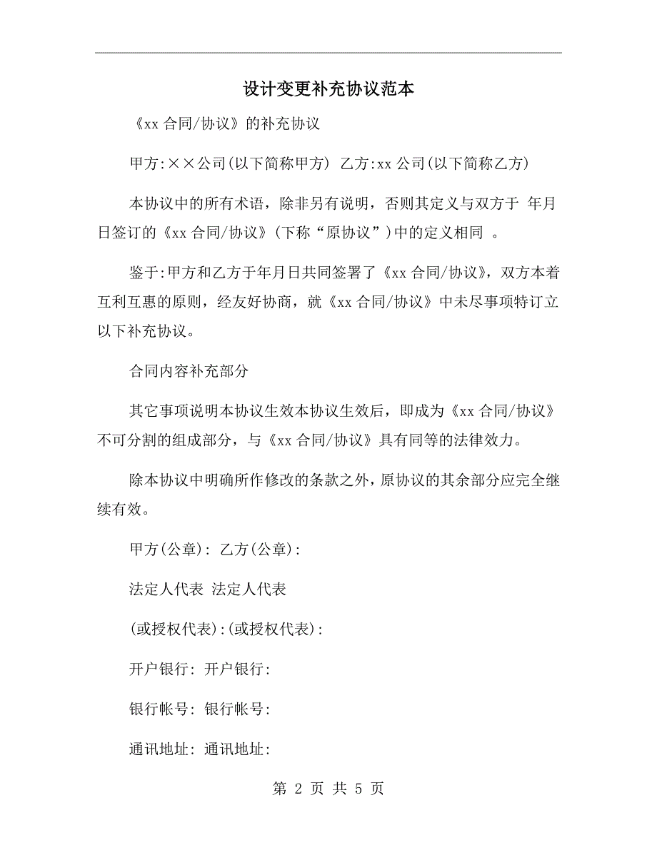 设计变更补充协议范本.doc_第2页
