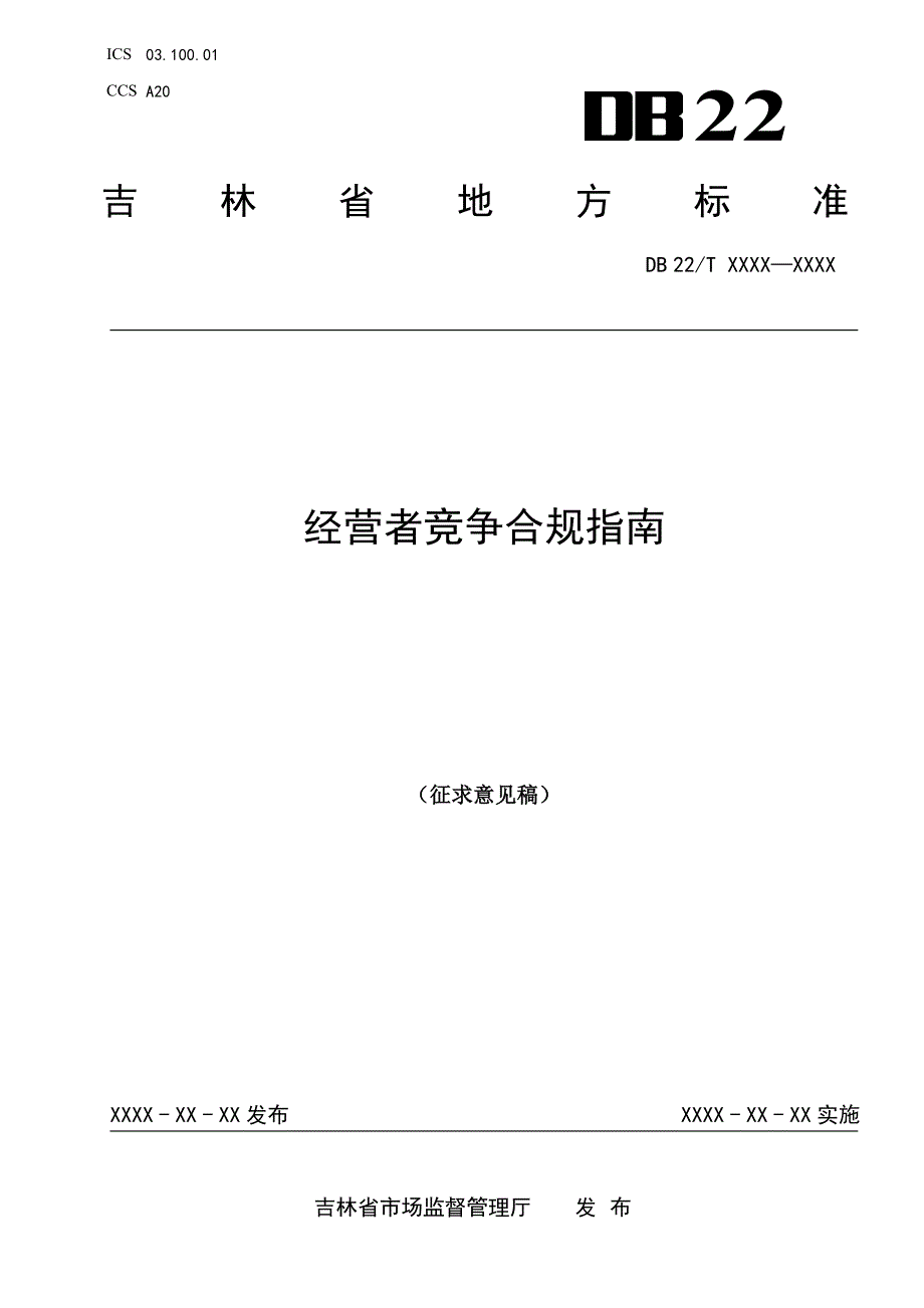 经营者竞争合规指南.docx_第1页