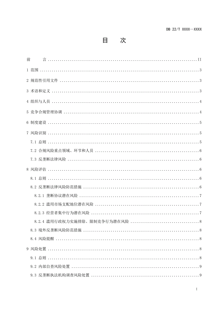 经营者竞争合规指南.docx_第3页