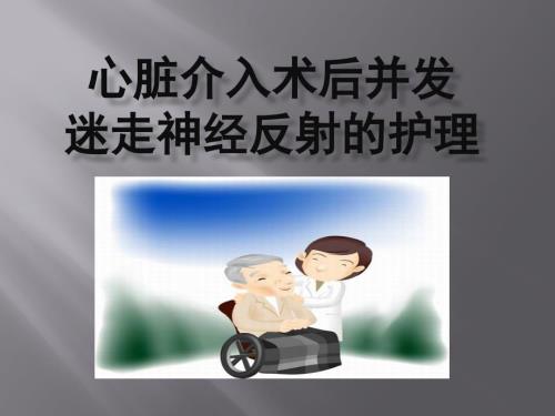 迷走神经反射的护理.ppt