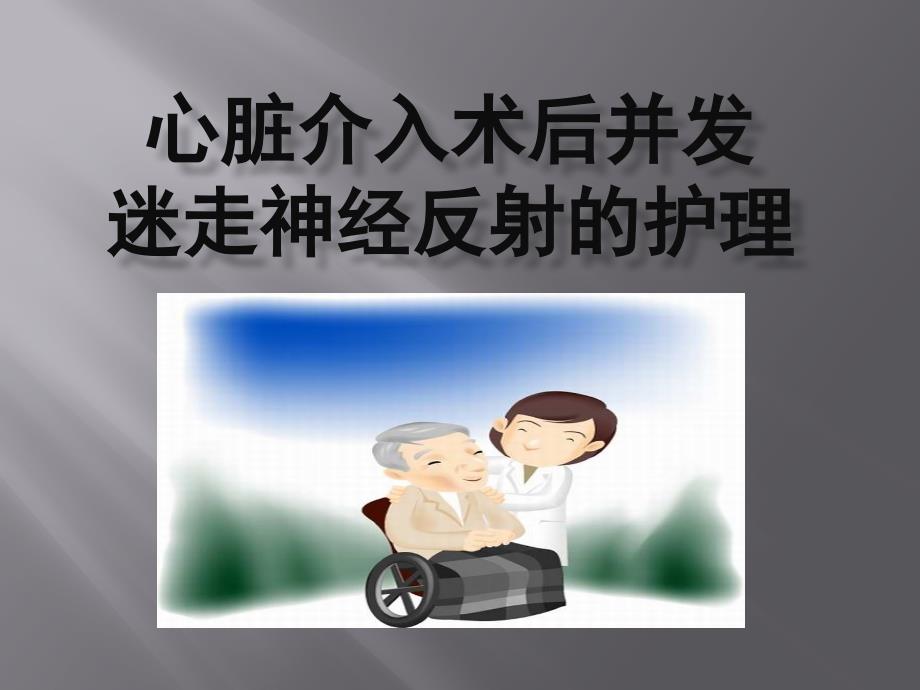迷走神经反射的护理.ppt_第1页