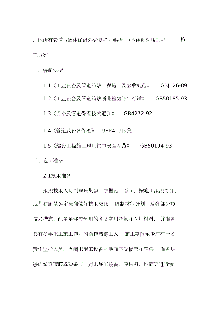 设备管道保温施工方案完整版.doc_第1页