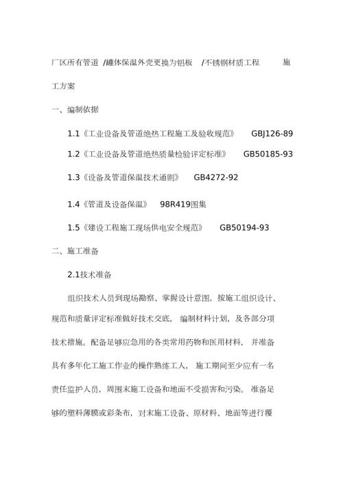 设备管道保温施工方案完整版.doc