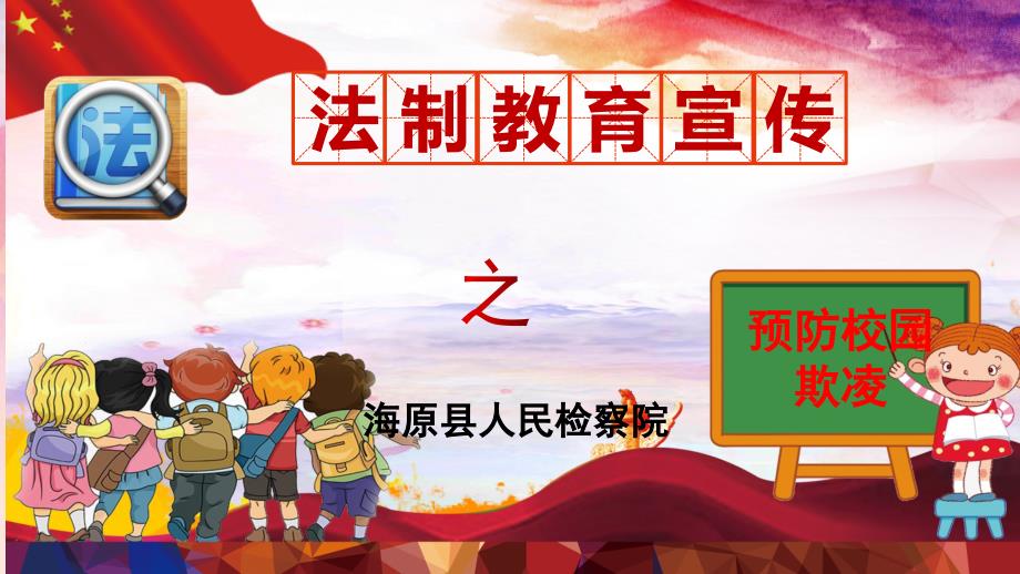 预防校园欺凌ppt课件.pptx_第1页