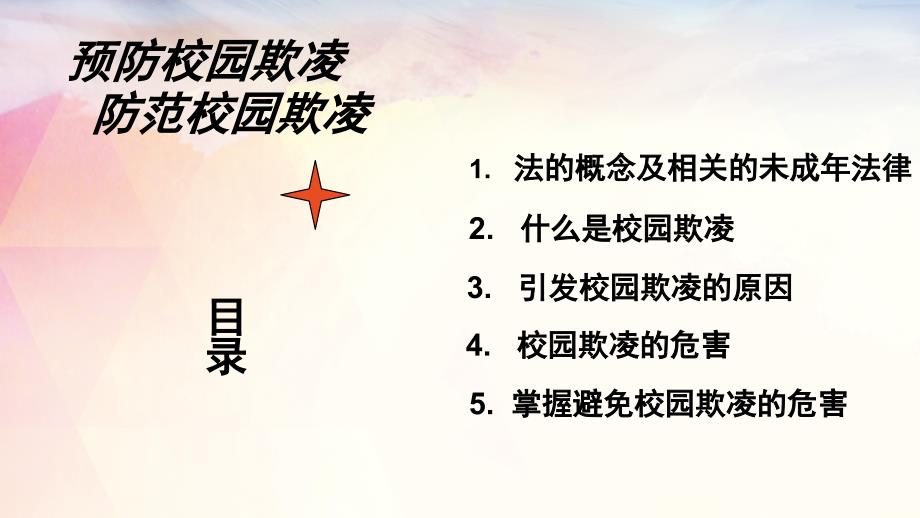 预防校园欺凌ppt课件.pptx_第2页