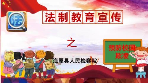 预防校园欺凌ppt课件.pptx
