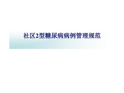 社区糖尿病病例管理流程.ppt