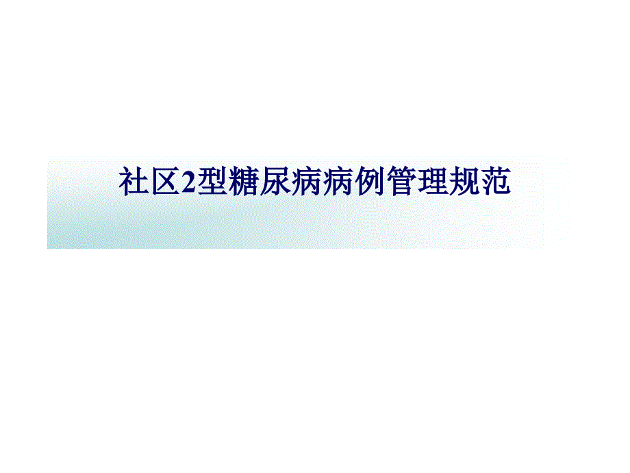 社区糖尿病病例管理流程.ppt_第1页