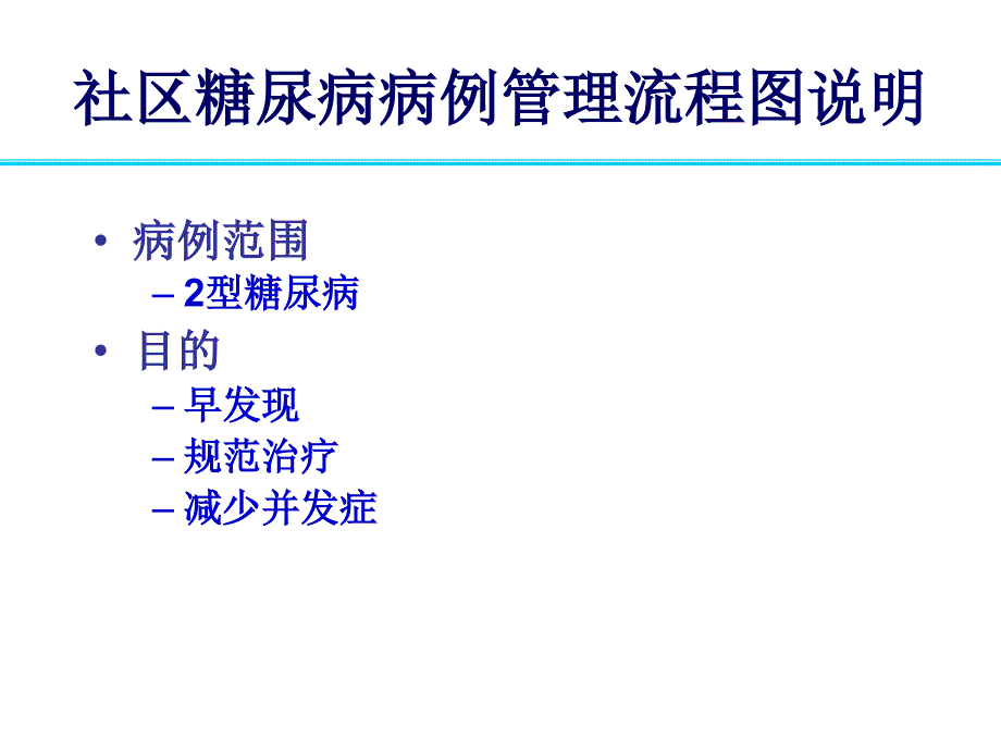 社区糖尿病病例管理流程.ppt_第3页