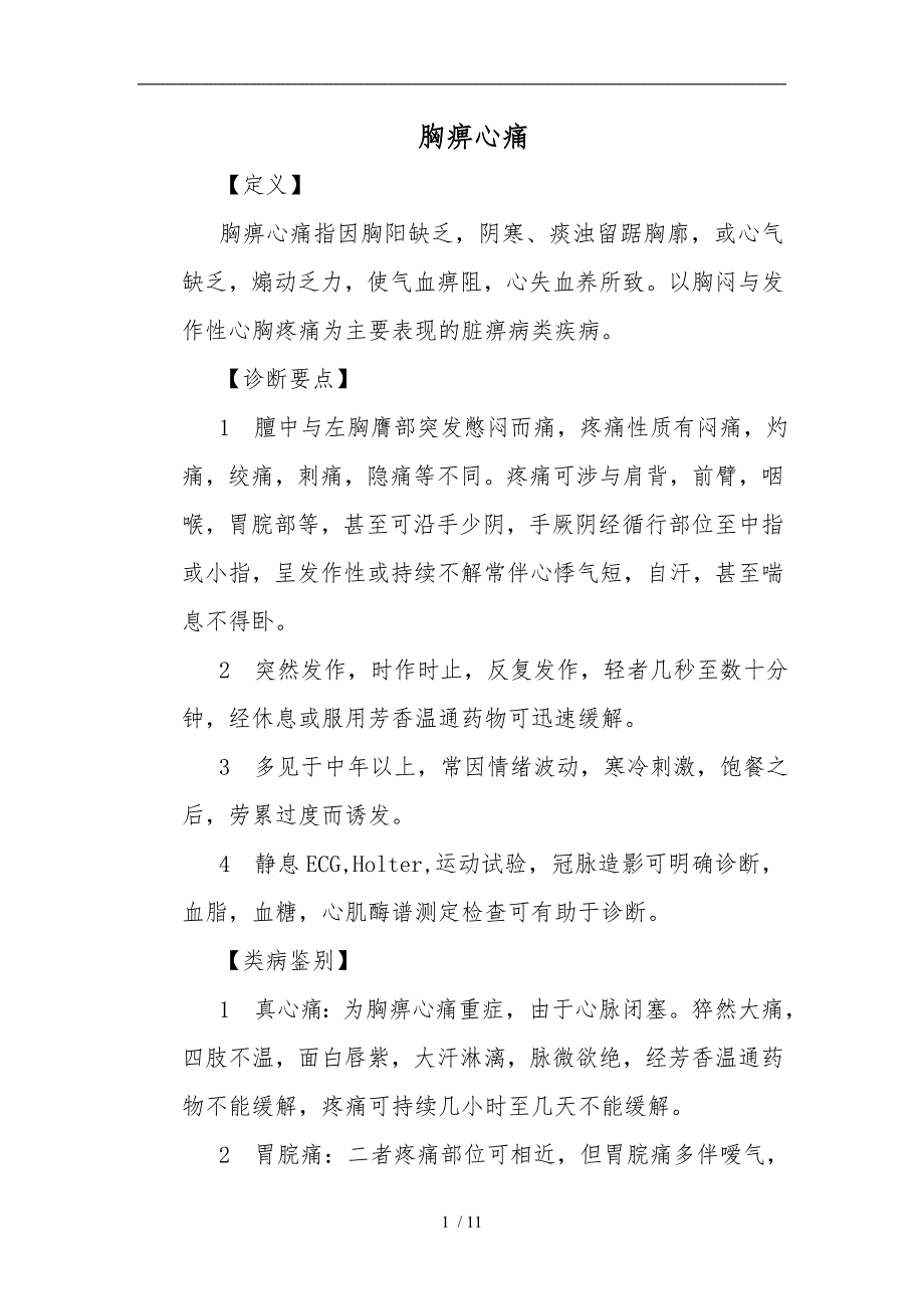 胸痹心痛中医诊疗规范标准.doc_第1页