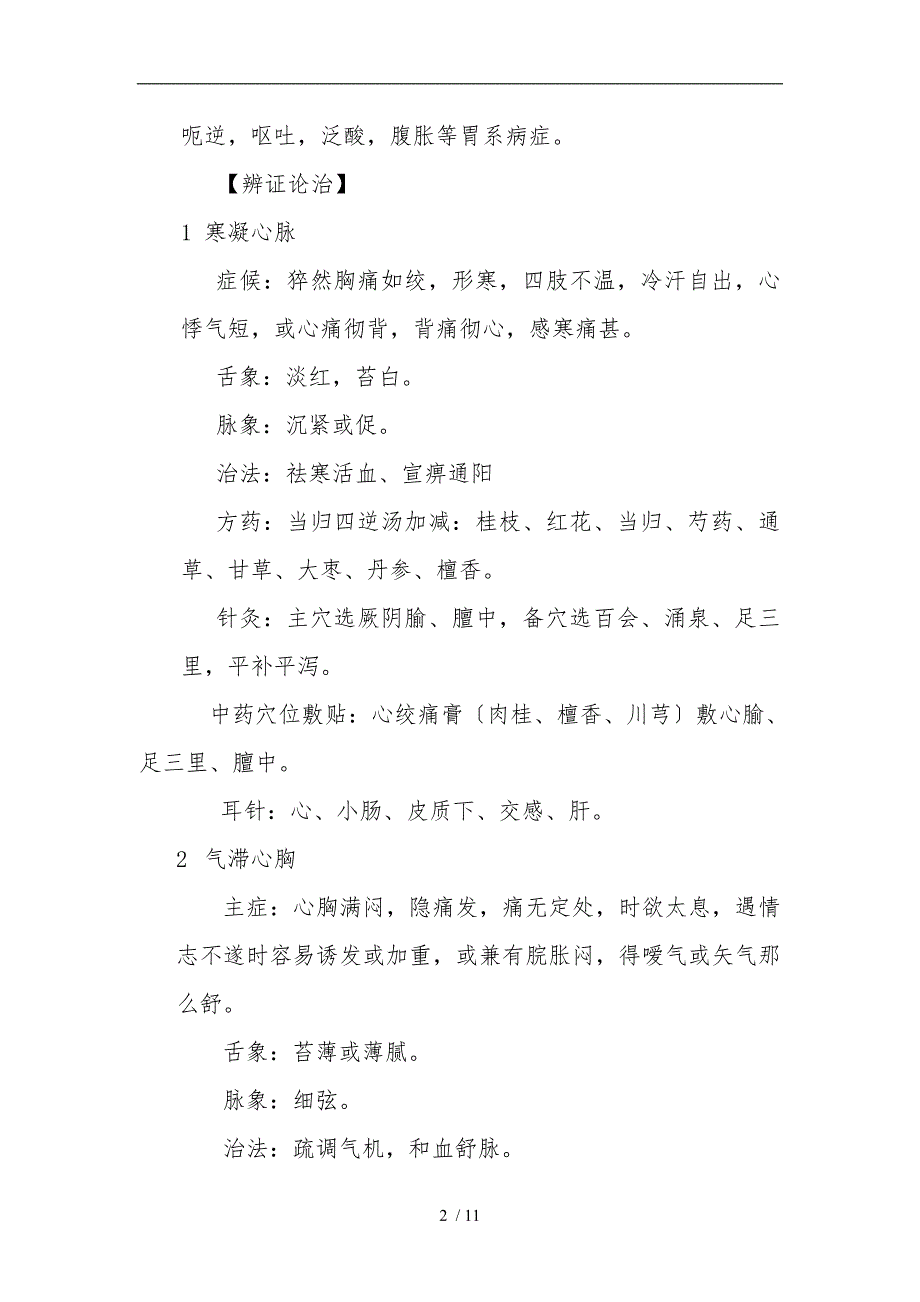 胸痹心痛中医诊疗规范标准.doc_第2页