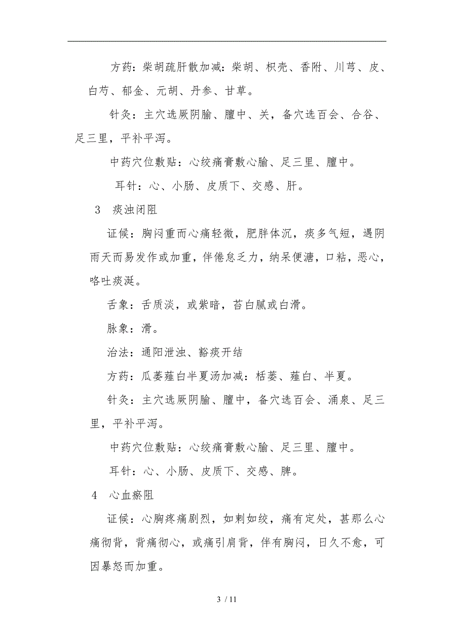 胸痹心痛中医诊疗规范标准.doc_第3页