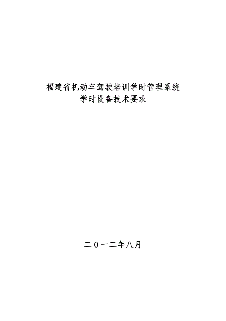 福建省机动车驾驶培训学时管理系统.doc_第1页