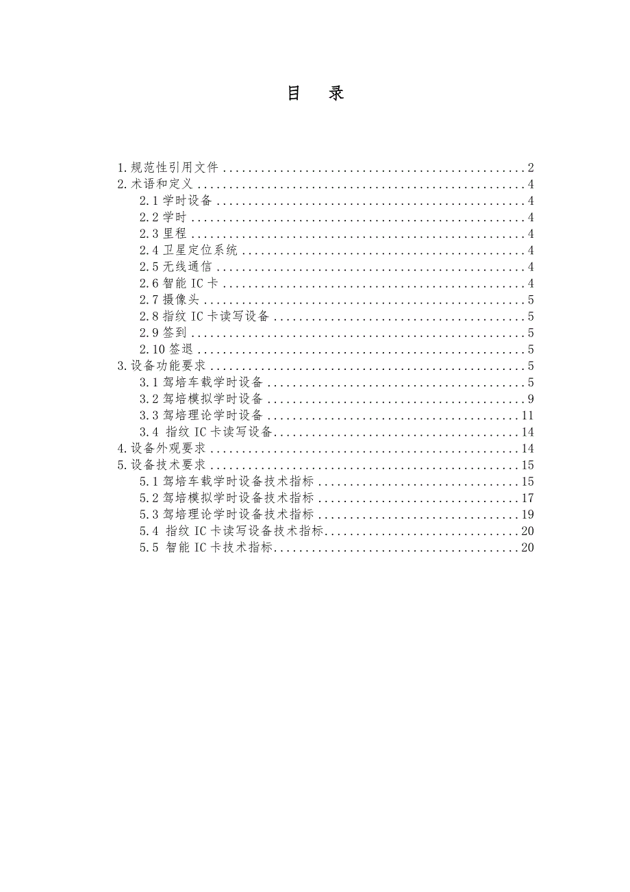 福建省机动车驾驶培训学时管理系统.doc_第2页