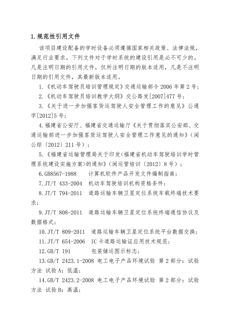 福建省机动车驾驶培训学时管理系统.doc_第3页