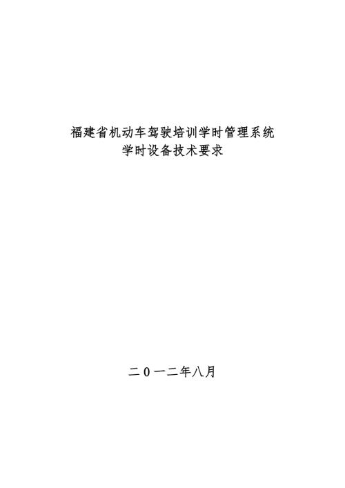 福建省机动车驾驶培训学时管理系统.doc