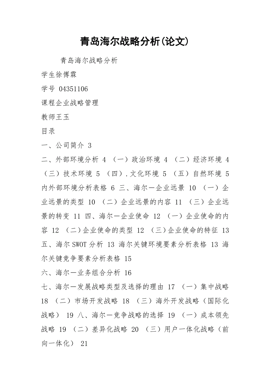 青岛海尔战略分析论文.docx_第1页